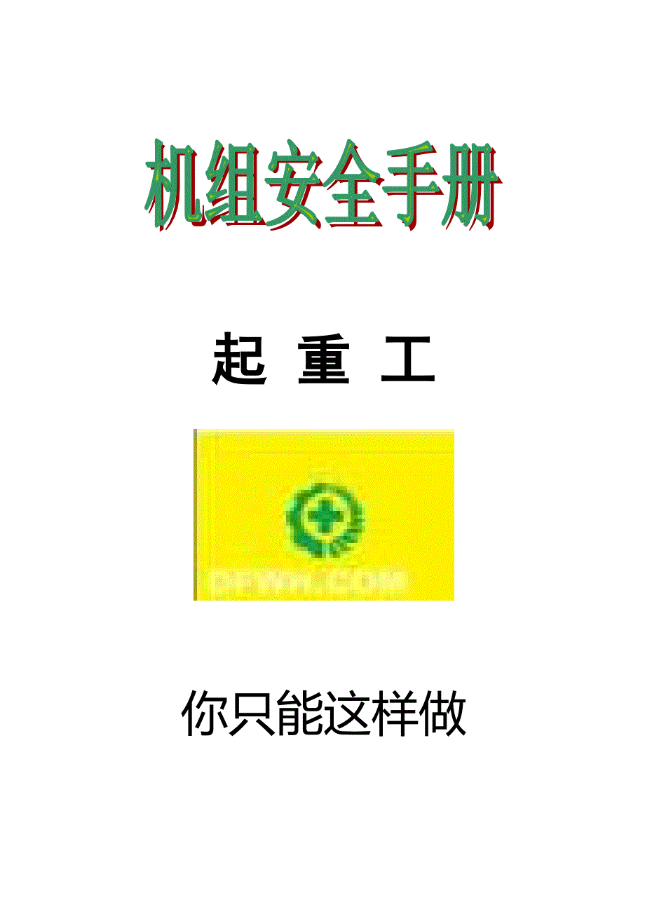 起重工安全操作规程讲解_第1页