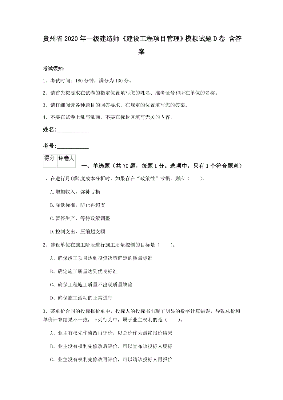 贵州省2020年一级建造师《建设工程项目管理》模拟试题d卷 含答案_第1页