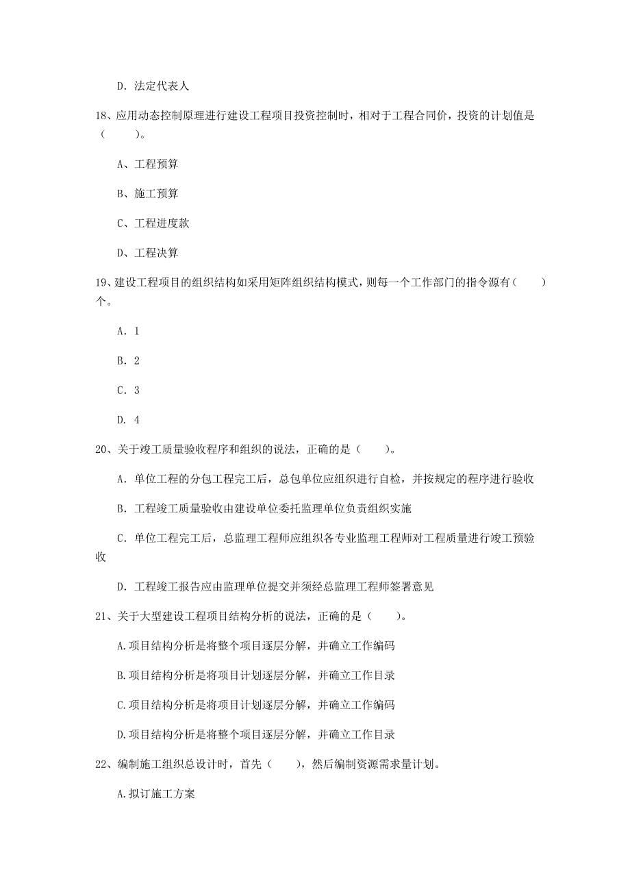 贵州省2020年一级建造师《建设工程项目管理》模拟试题d卷 含答案_第5页