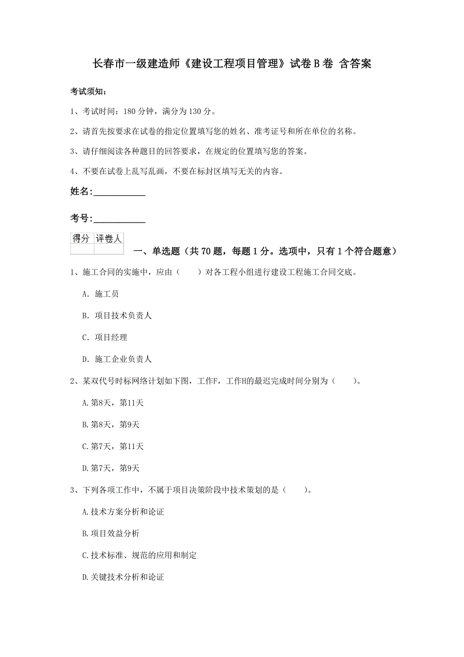 长春市一级建造师《建设工程项目管理》试卷b卷 含答案_第1页