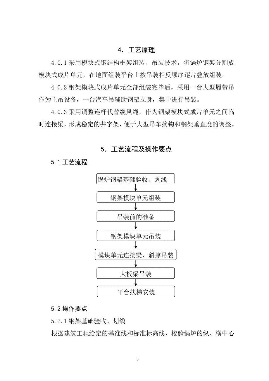 锅炉钢架快速吊装施工工法剖析_第3页