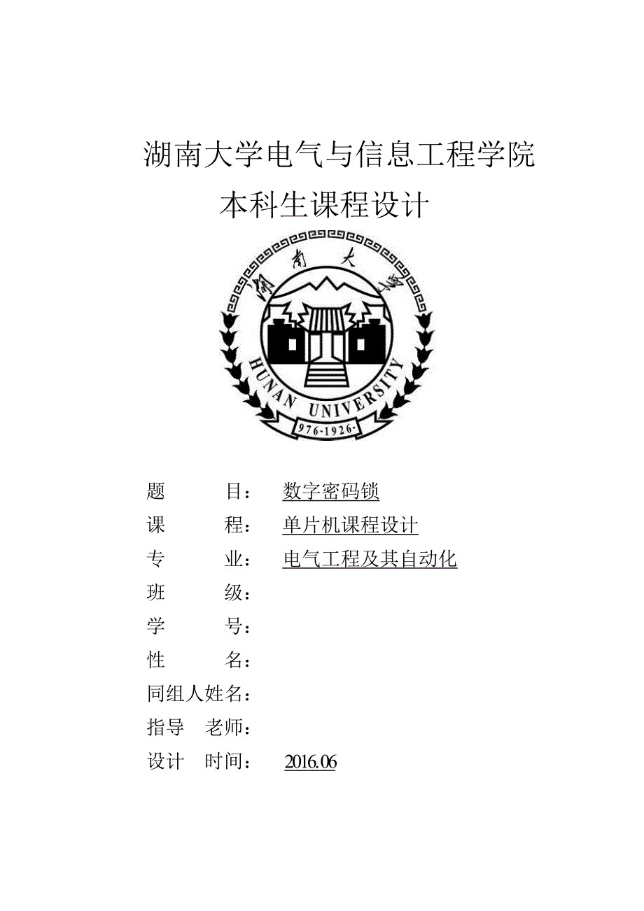 湖南大学基于aduc848单片机数字密码锁课程设计_第1页