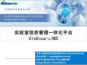 bioknow-lims-实验室管理一体化信息平台-v2014