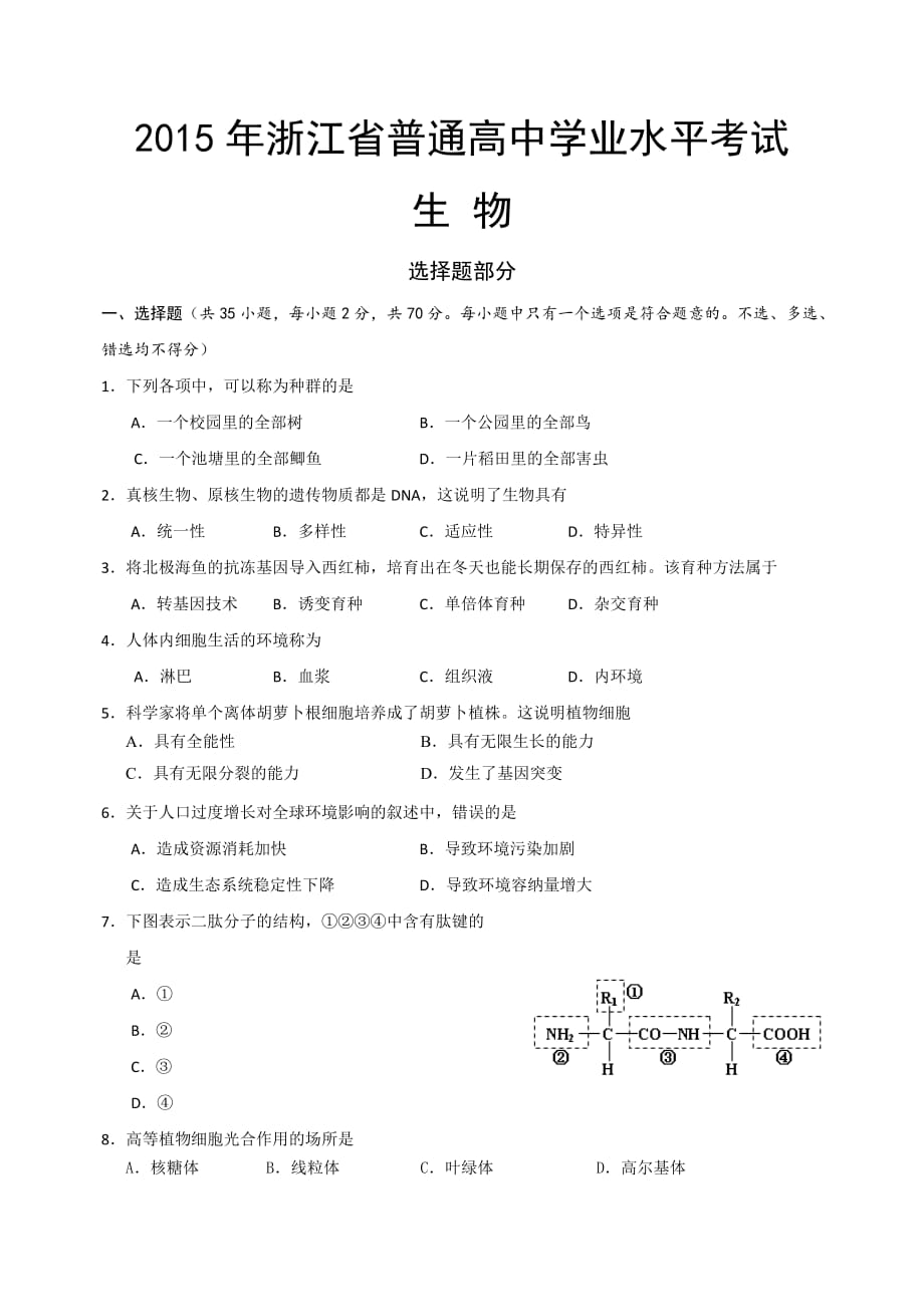 浙江省普通高中2015年1月学业水平考试生物试题word版含答案._第1页