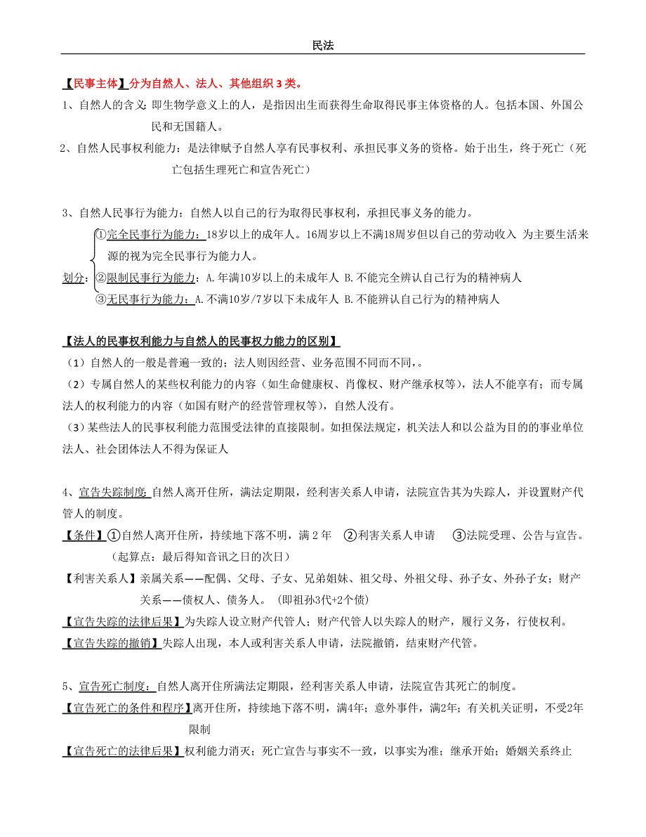 民法复习整理总结版_第3页