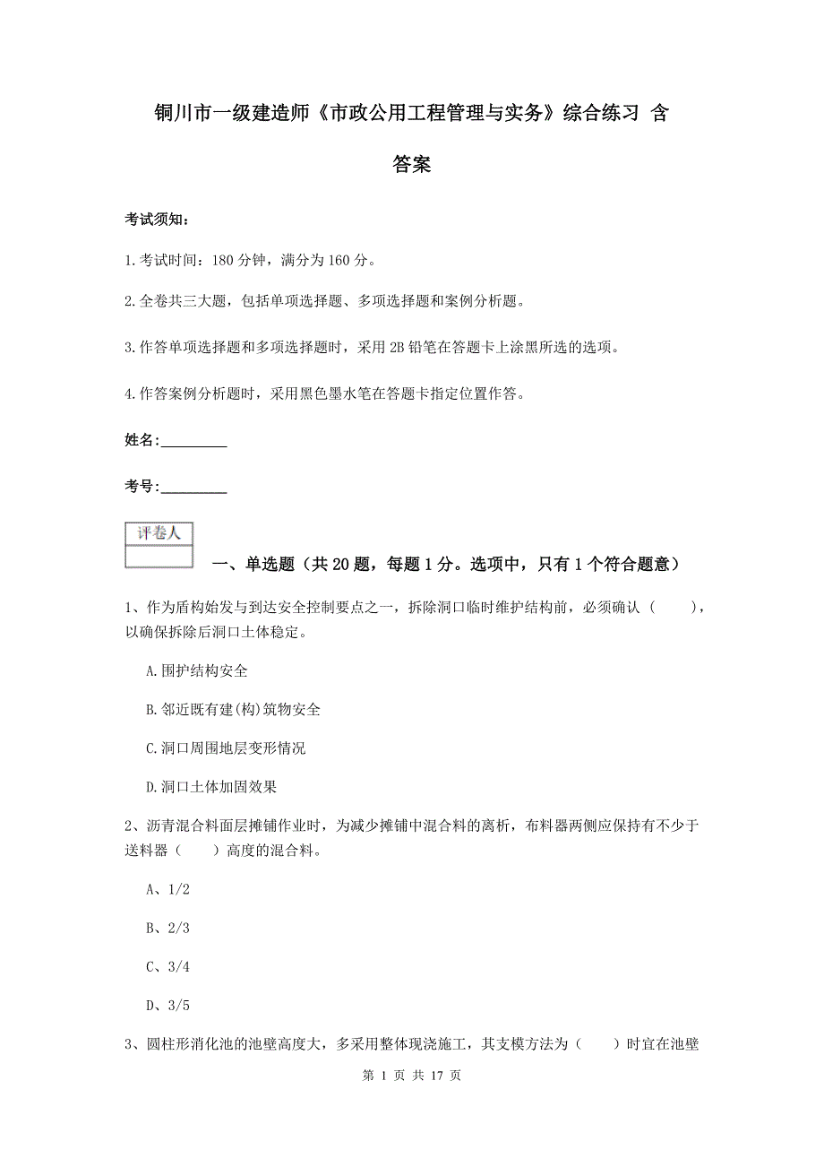 铜川市一级建造师《市政公用工程管理与实务》综合练习 含答案_第1页