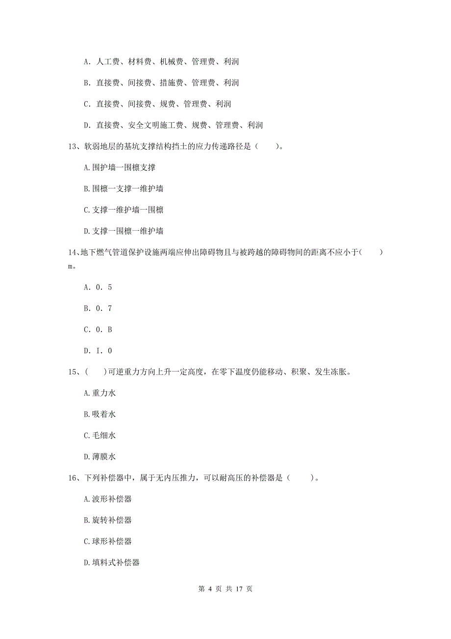 铜川市一级建造师《市政公用工程管理与实务》综合练习 含答案_第4页