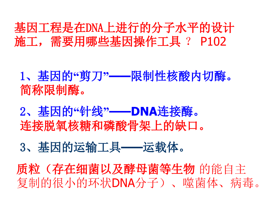 6.2第2节基因工程及其应用概要_第3页