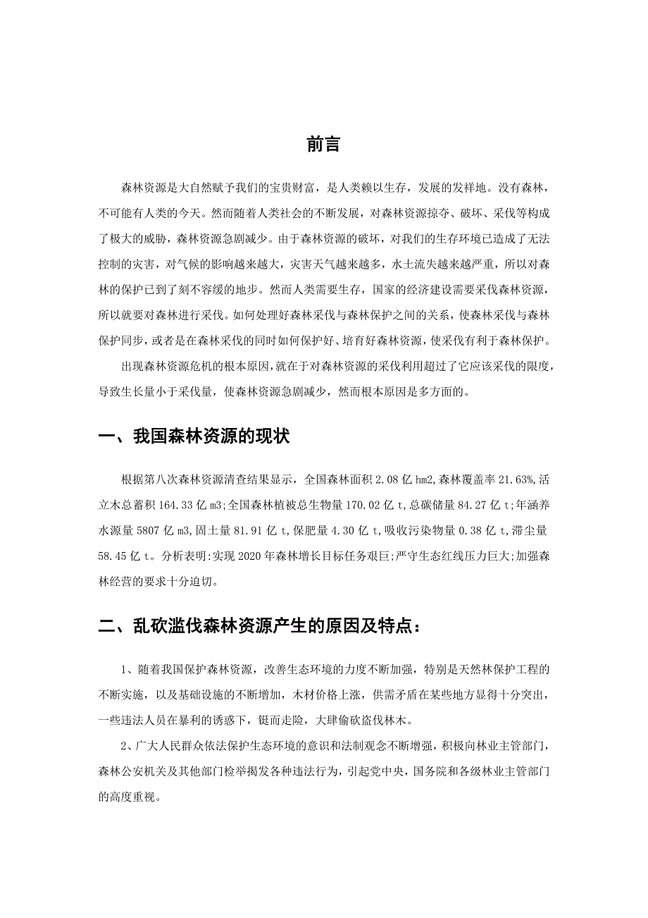 实训采伐作业设计已编辑._第4页