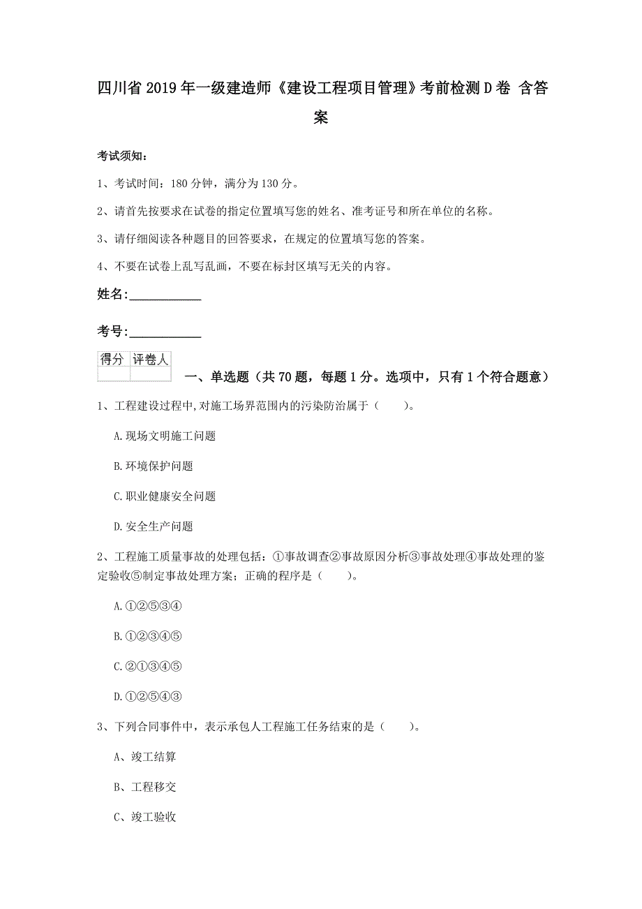 四川省2019年一级建造师《建设工程项目管理》考前检测d卷 含答案_第1页