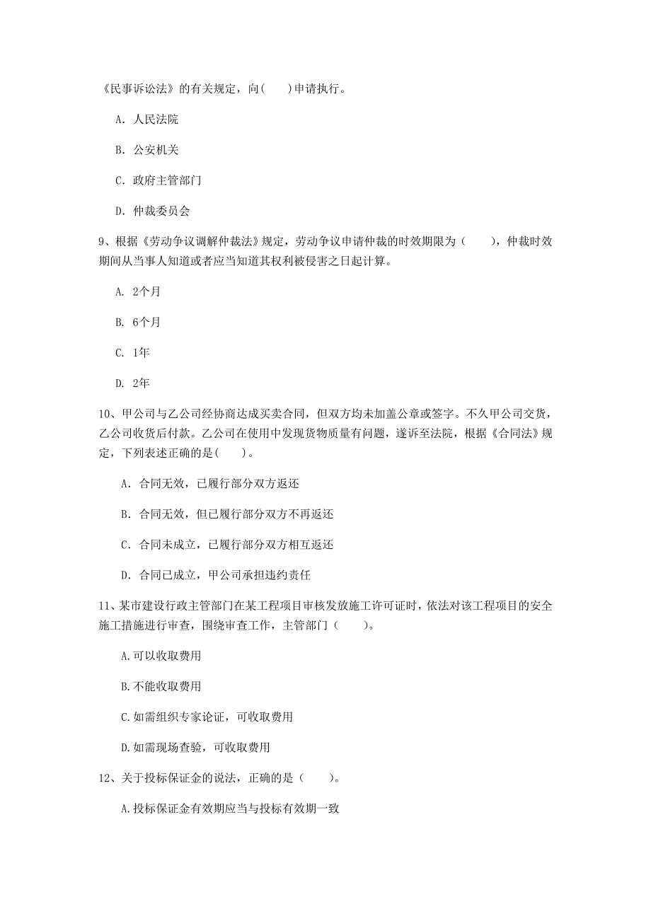 马鞍山市一级建造师《建设工程法规及相关知识》模拟试题（ii卷） 含答案_第3页