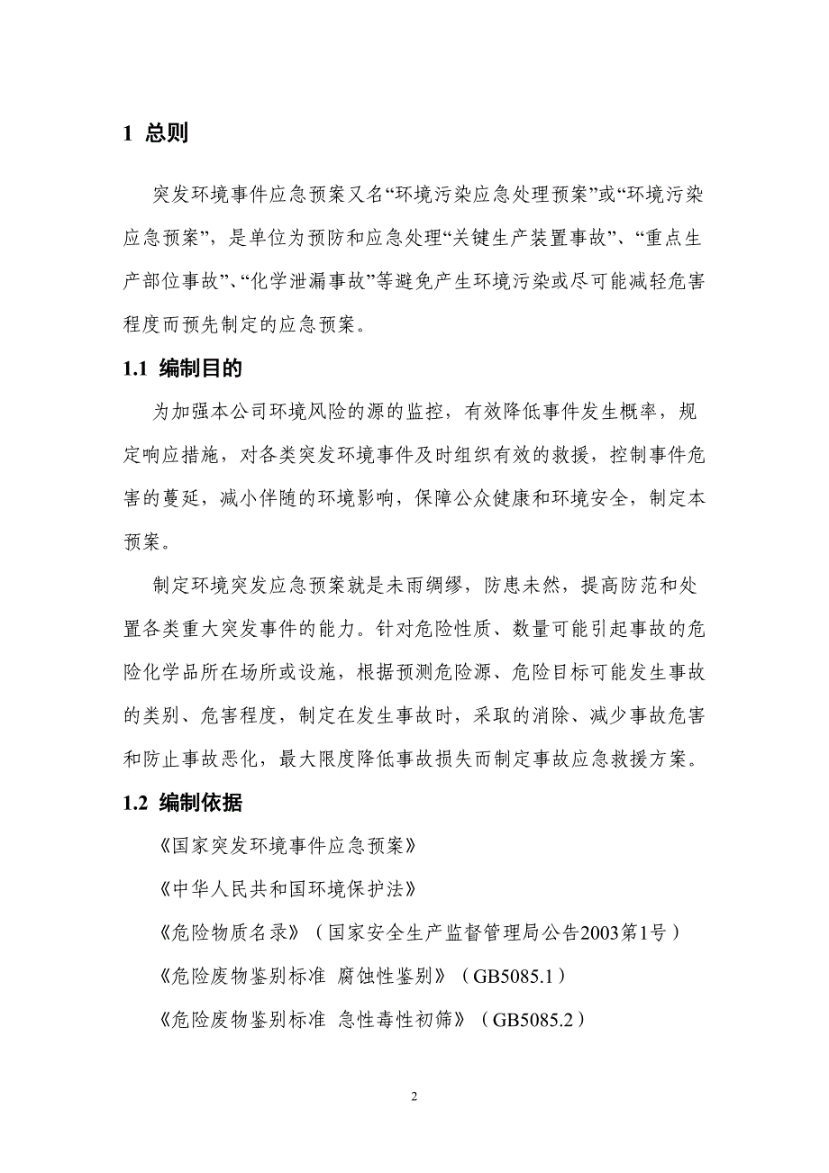 化工厂公司突发环境事件应急预案完整版86页._第2页