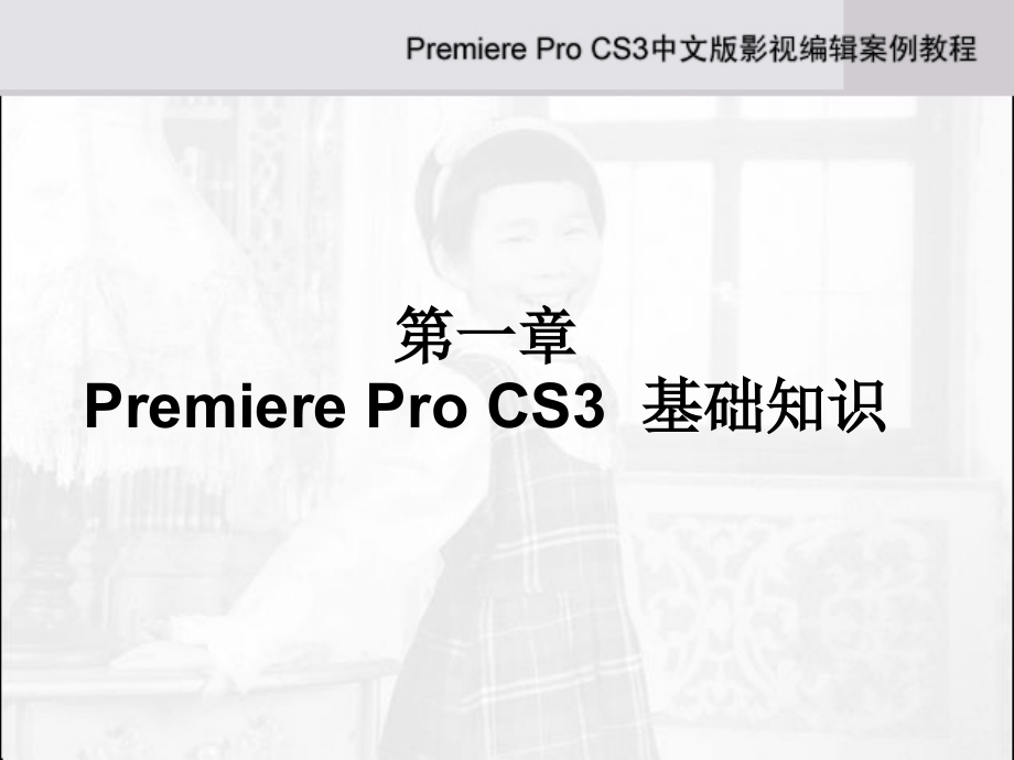 adobepremiereprocs3中文版影视编辑案例教程剖析_第2页