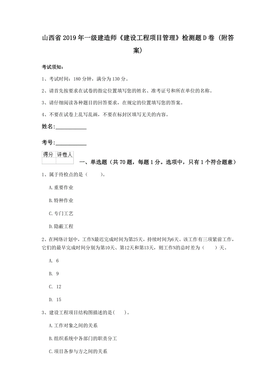 山西省2019年一级建造师《建设工程项目管理》检测题d卷 （附答案）_第1页