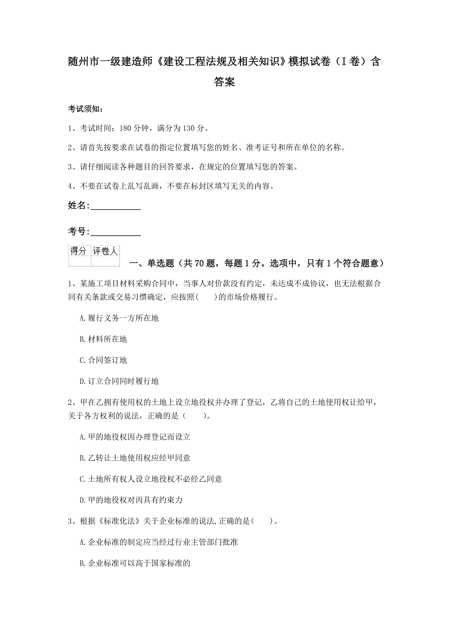 随州市一级建造师《建设工程法规及相关知识》模拟试卷（i卷） 含答案_第1页