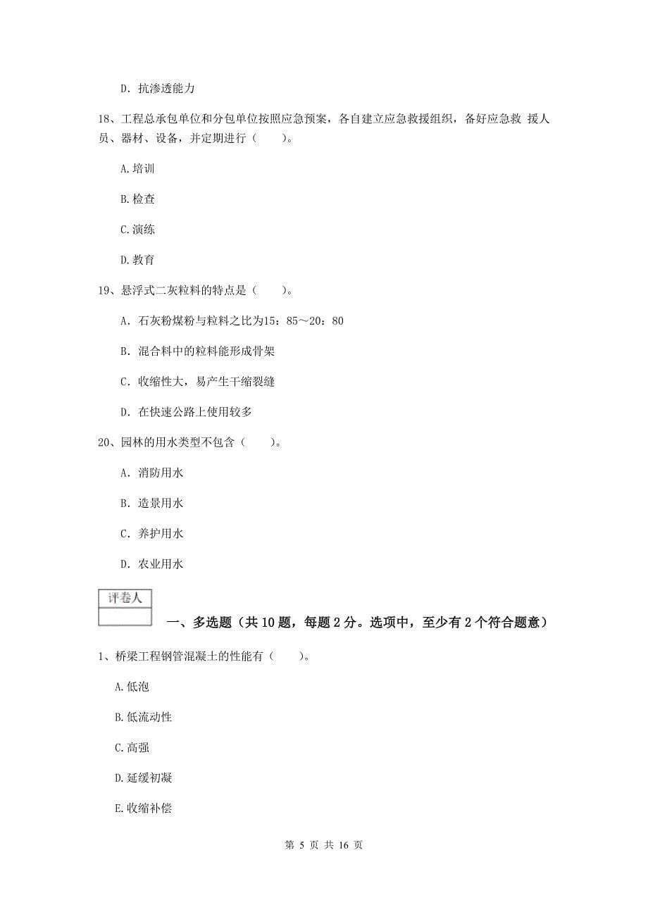 鹤壁市一级建造师《市政公用工程管理与实务》模拟试卷 （附答案）_第5页