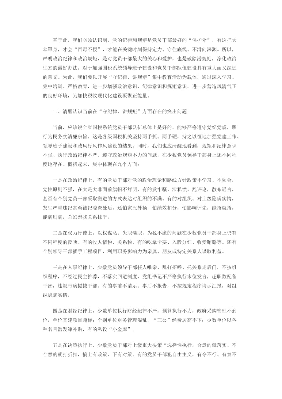 同志在全省国税系统党员领导干部“守纪律、讲规矩”培训班上的辅导报告._第3页