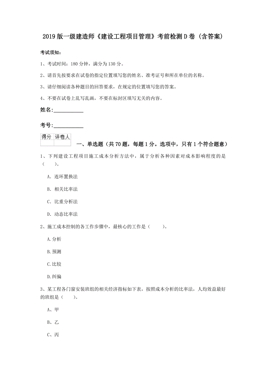 2019版一级建造师《建设工程项目管理》考前检测d卷 （含答案）_第1页