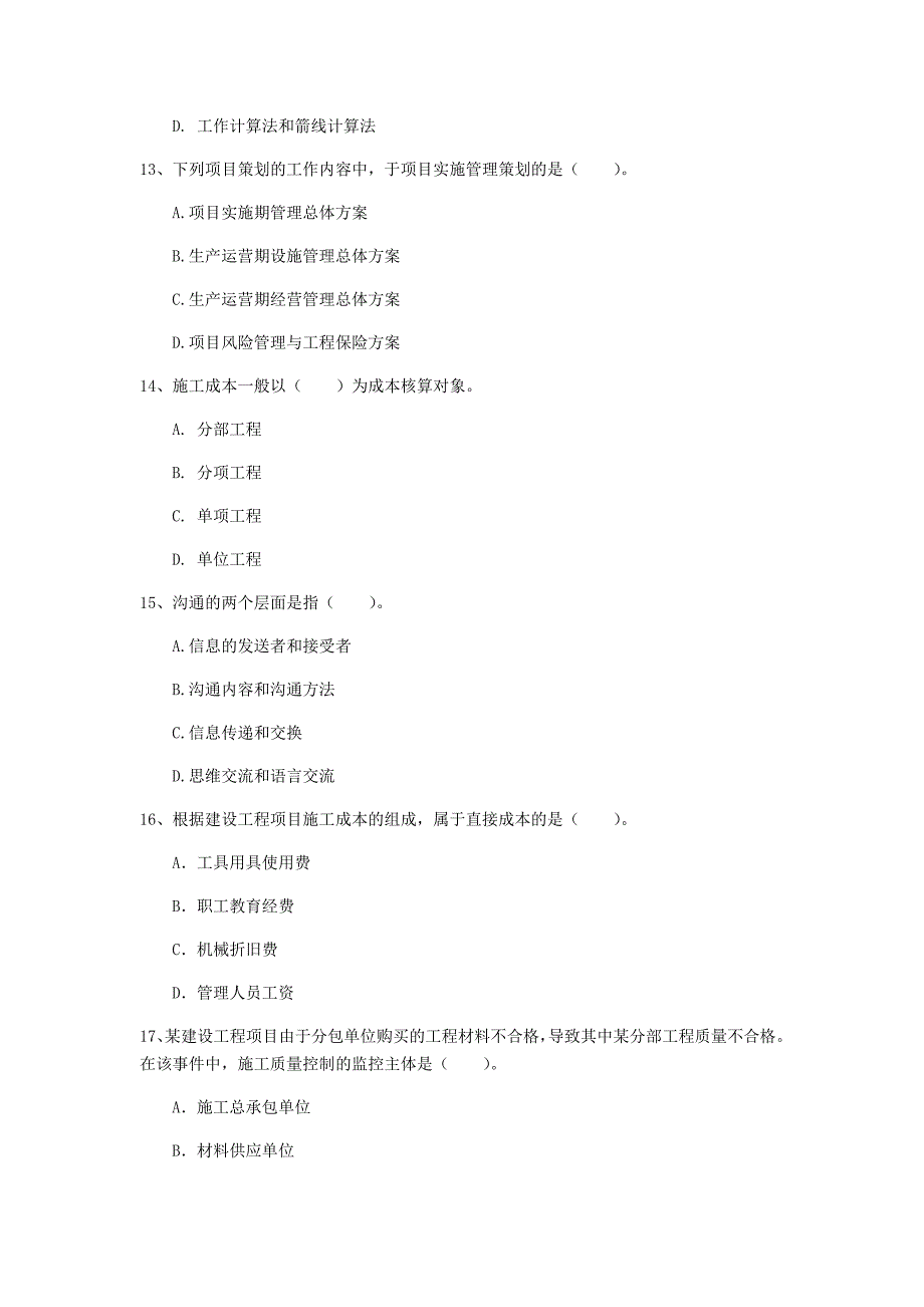 2019版一级建造师《建设工程项目管理》考前检测d卷 （含答案）_第4页