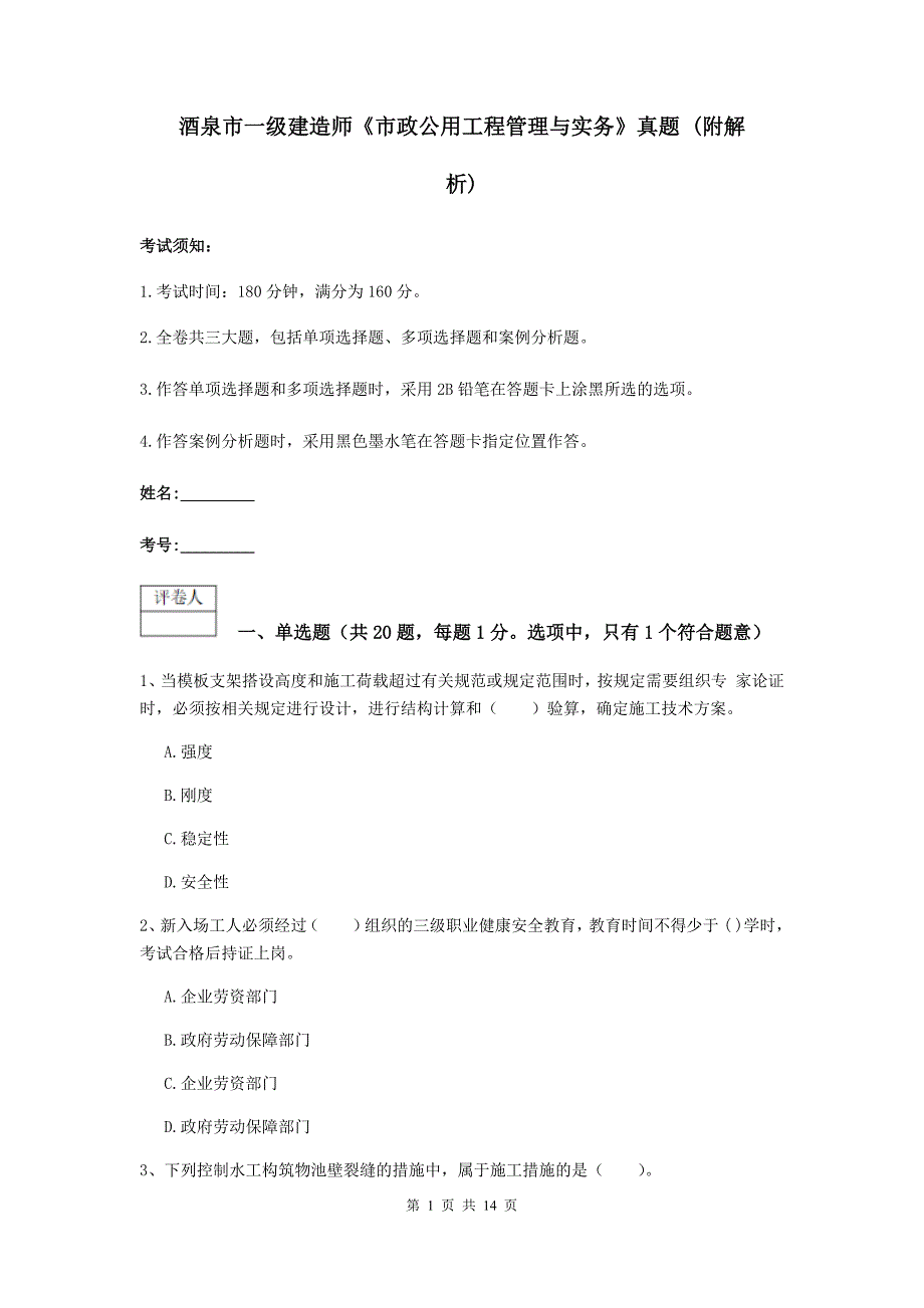 酒泉市一级建造师《市政公用工程管理与实务》真题 （附解析）_第1页