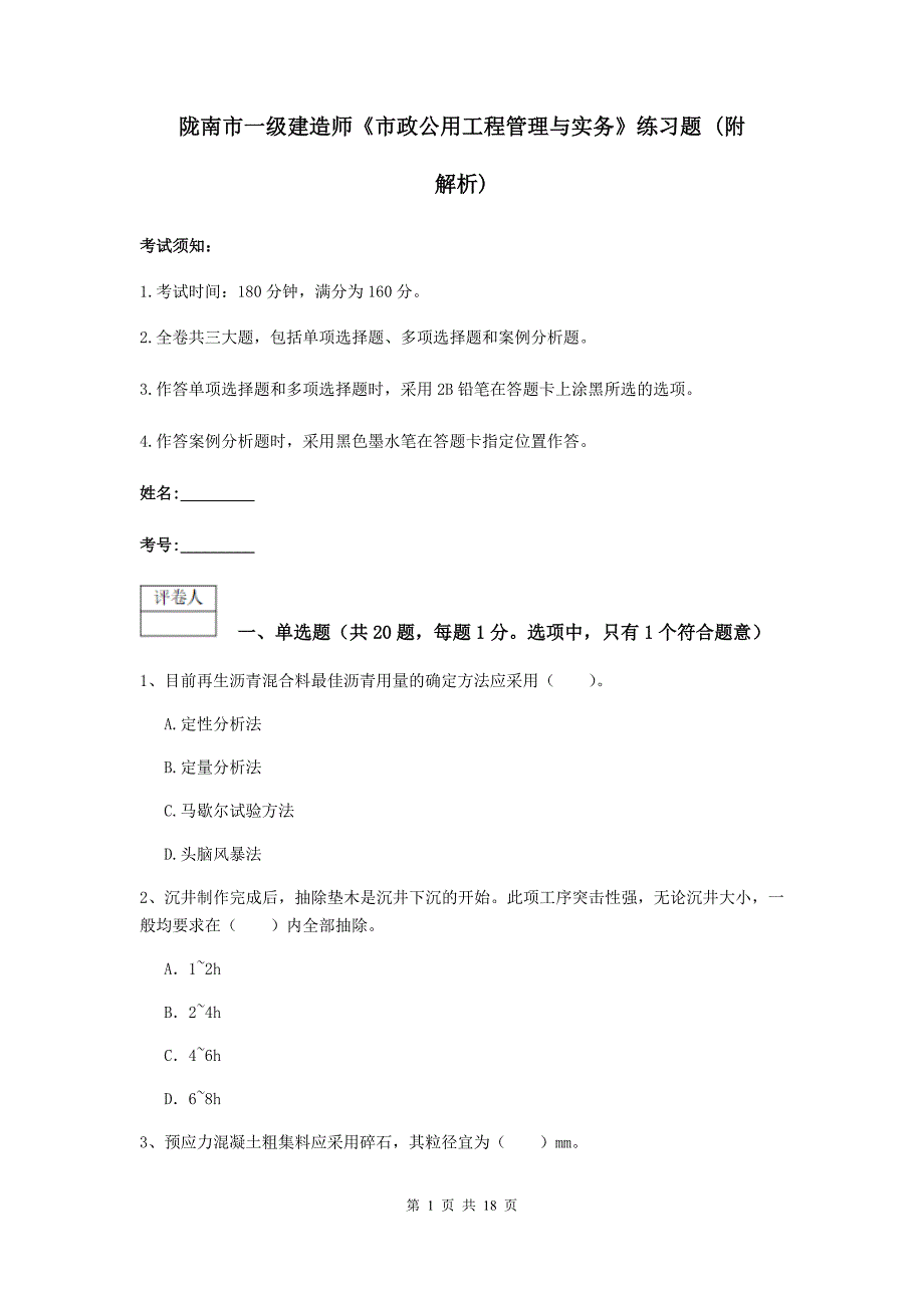 陇南市一级建造师《市政公用工程管理与实务》练习题 （附解析）_第1页