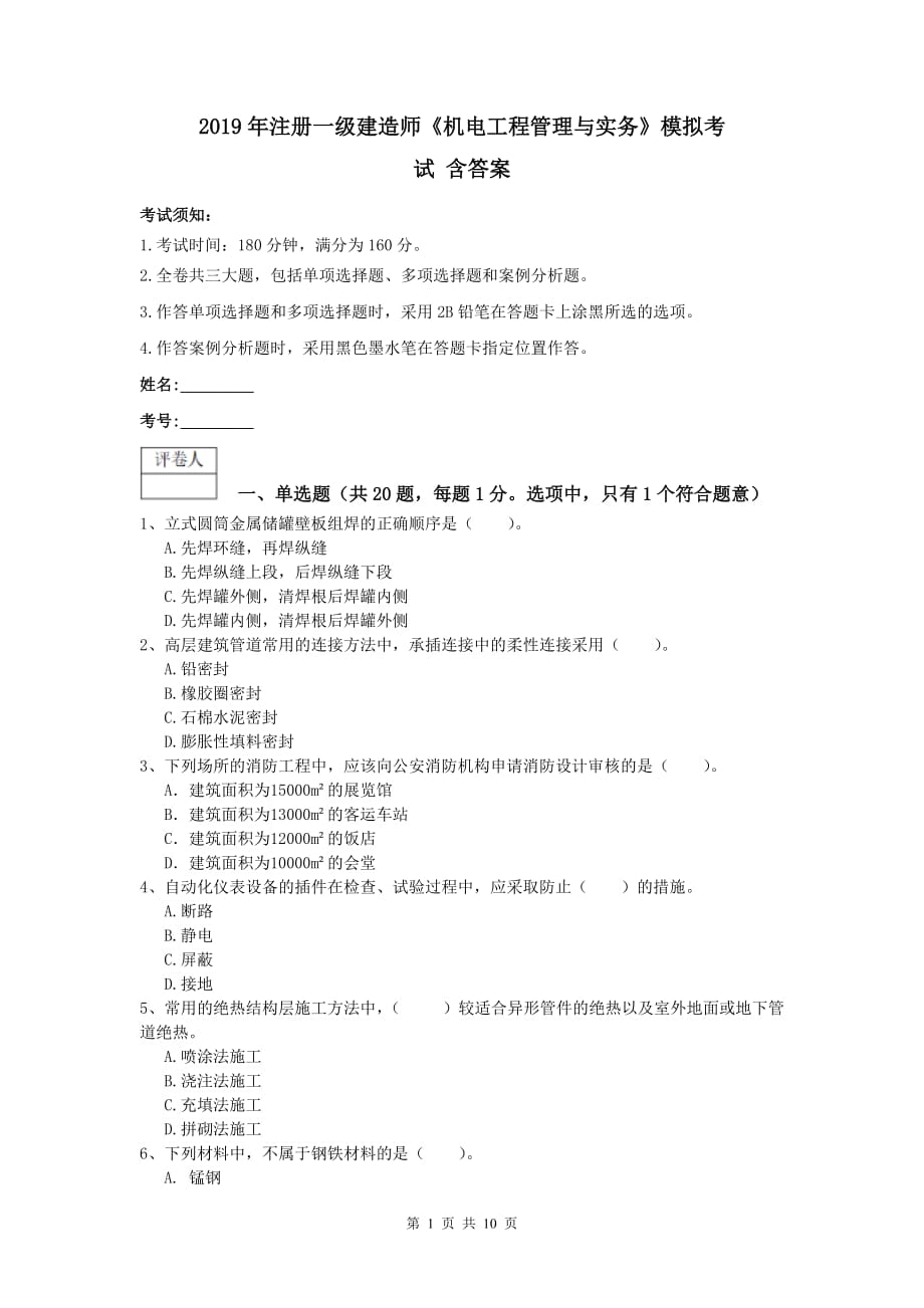 2019年注册一级建造师《机电工程管理与实务》模拟考试 含答案_第1页