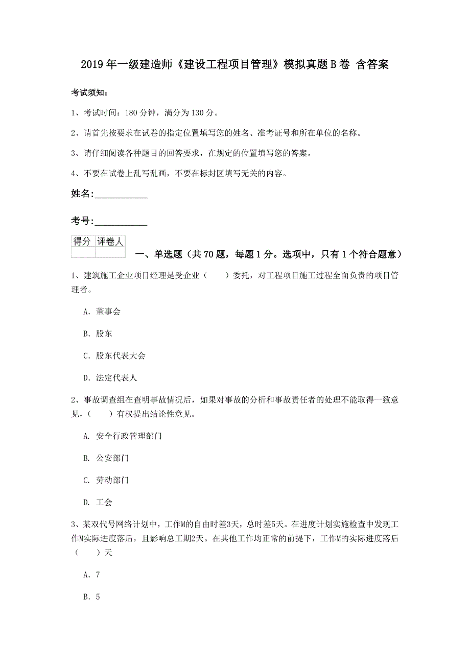 2019年一级建造师《建设工程项目管理》模拟真题b卷 含答案_第1页