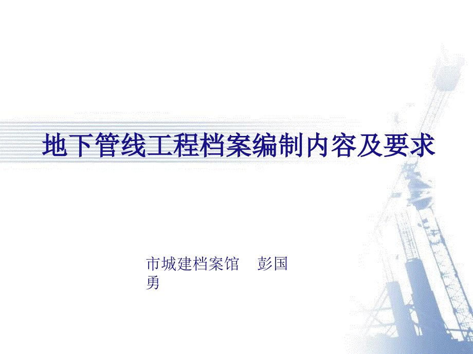 地下管线工程档案编制内容及要求讲诉_第1页