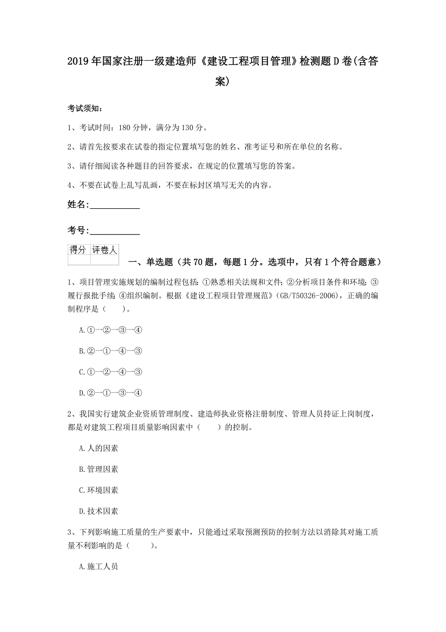 2019年国家注册一级建造师《建设工程项目管理》检测题d卷 （含答案）_第1页