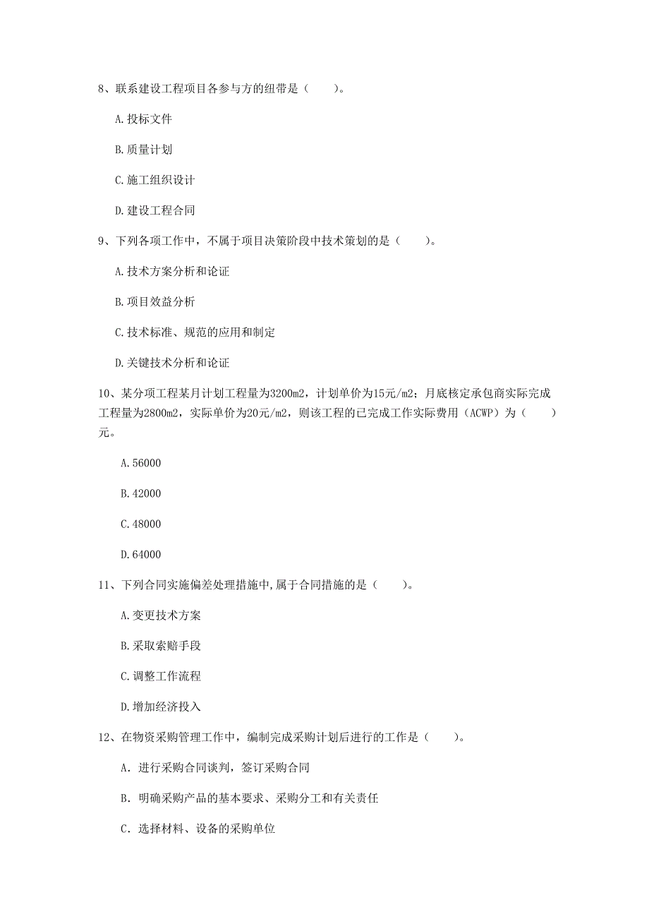 2019年国家注册一级建造师《建设工程项目管理》检测题d卷 （含答案）_第3页