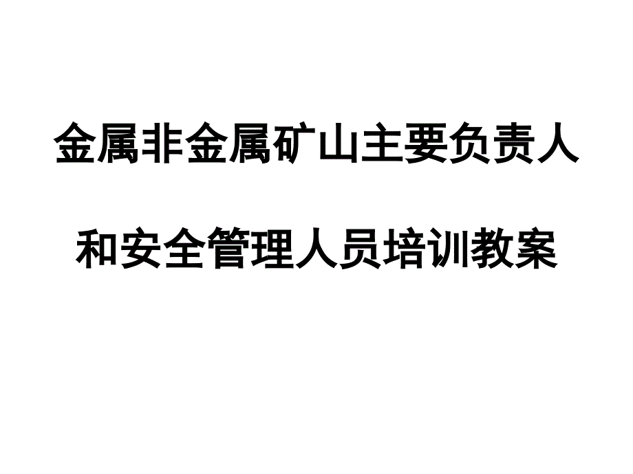 矿山地质与安全生产剖析._第1页