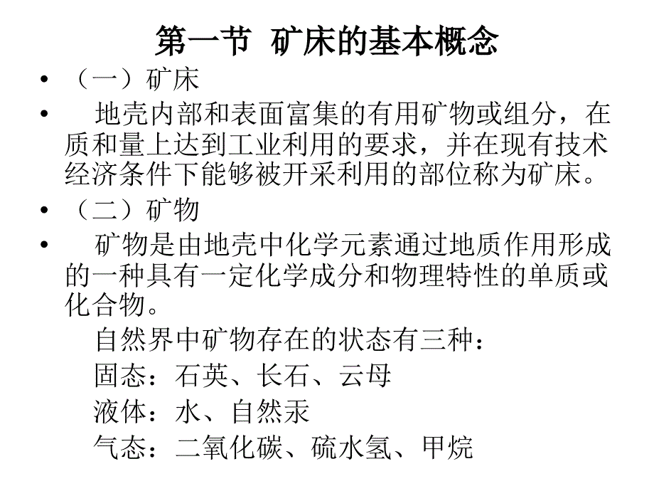 矿山地质与安全生产剖析._第3页