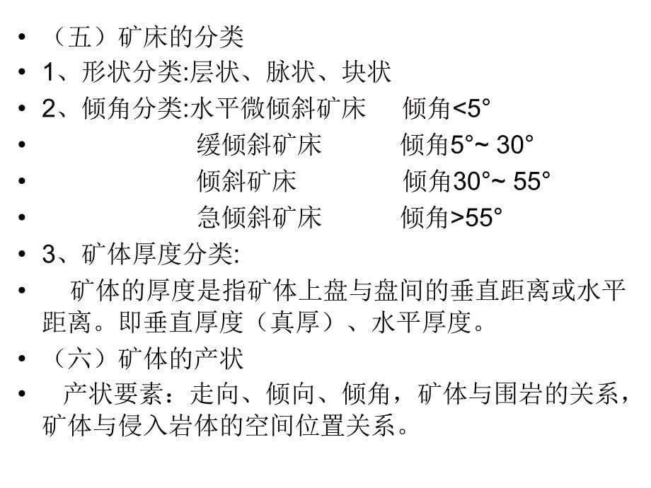 矿山地质与安全生产剖析._第5页