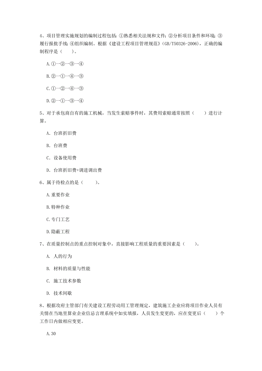 运城市一级建造师《建设工程项目管理》真题c卷 含答案_第2页