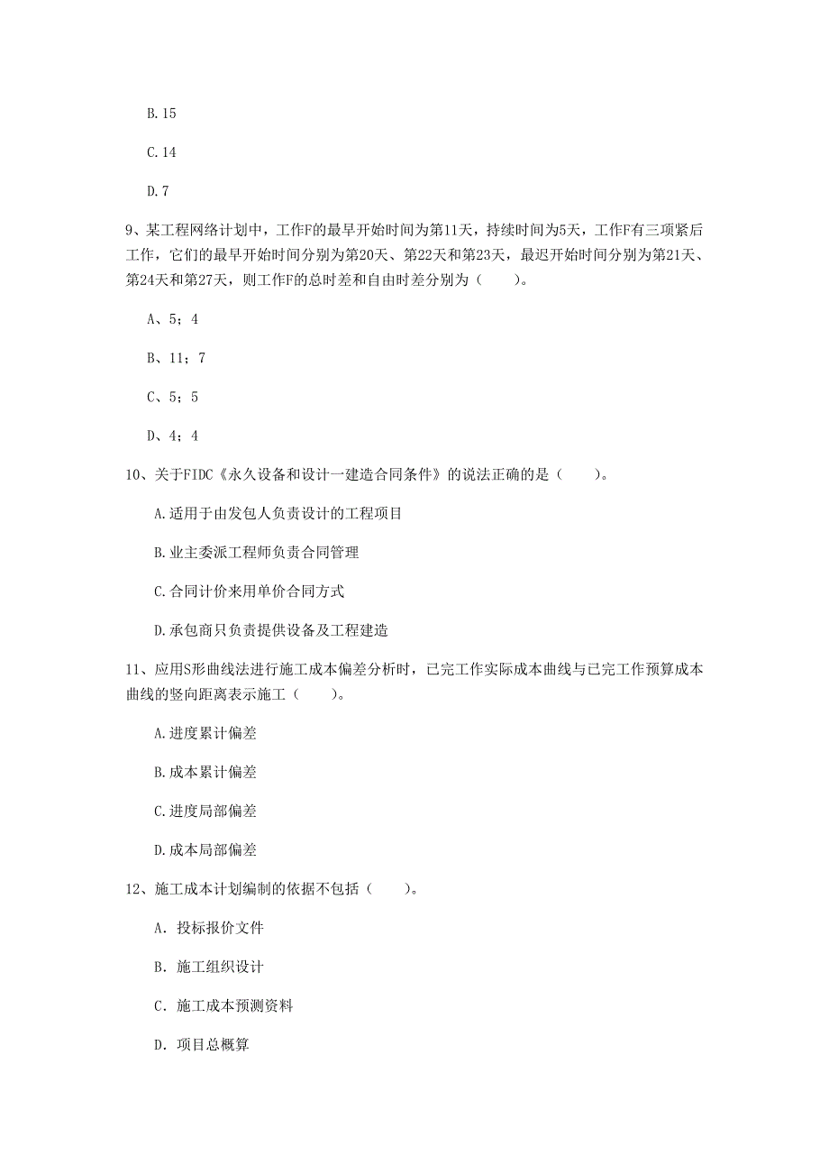 运城市一级建造师《建设工程项目管理》真题c卷 含答案_第3页