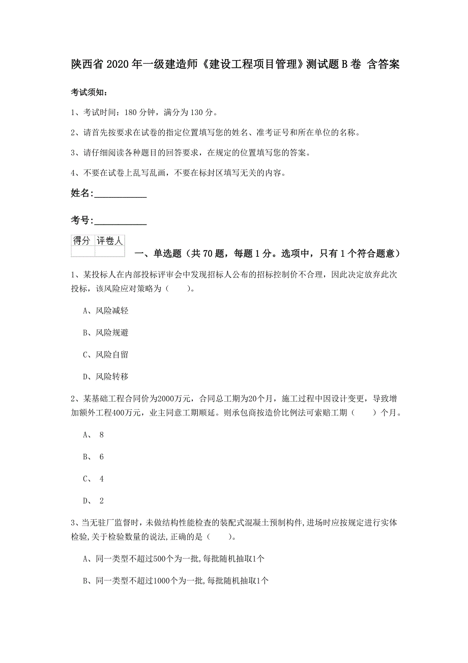 陕西省2020年一级建造师《建设工程项目管理》测试题b卷 含答案_第1页