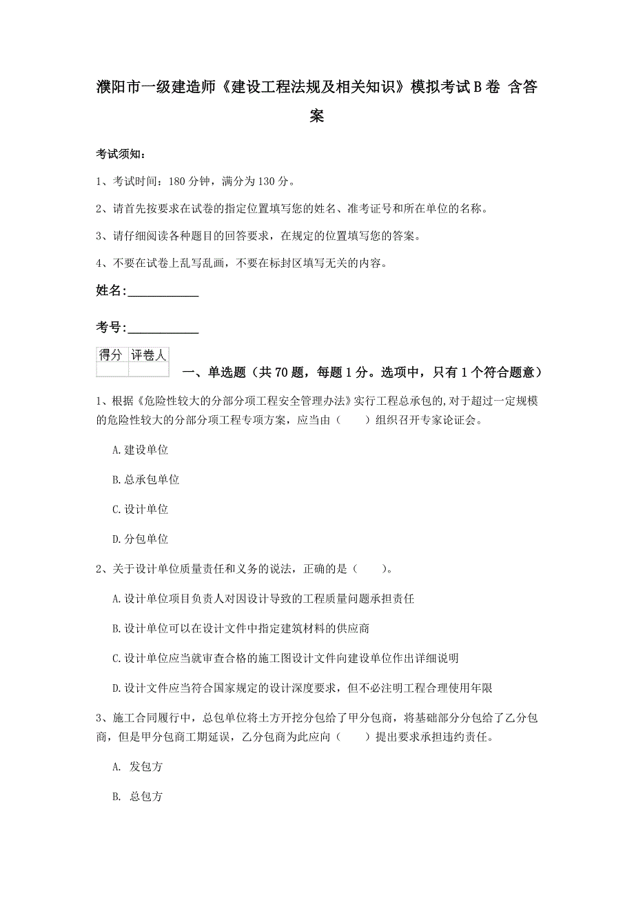 濮阳市一级建造师《建设工程法规及相关知识》模拟考试b卷 含答案_第1页