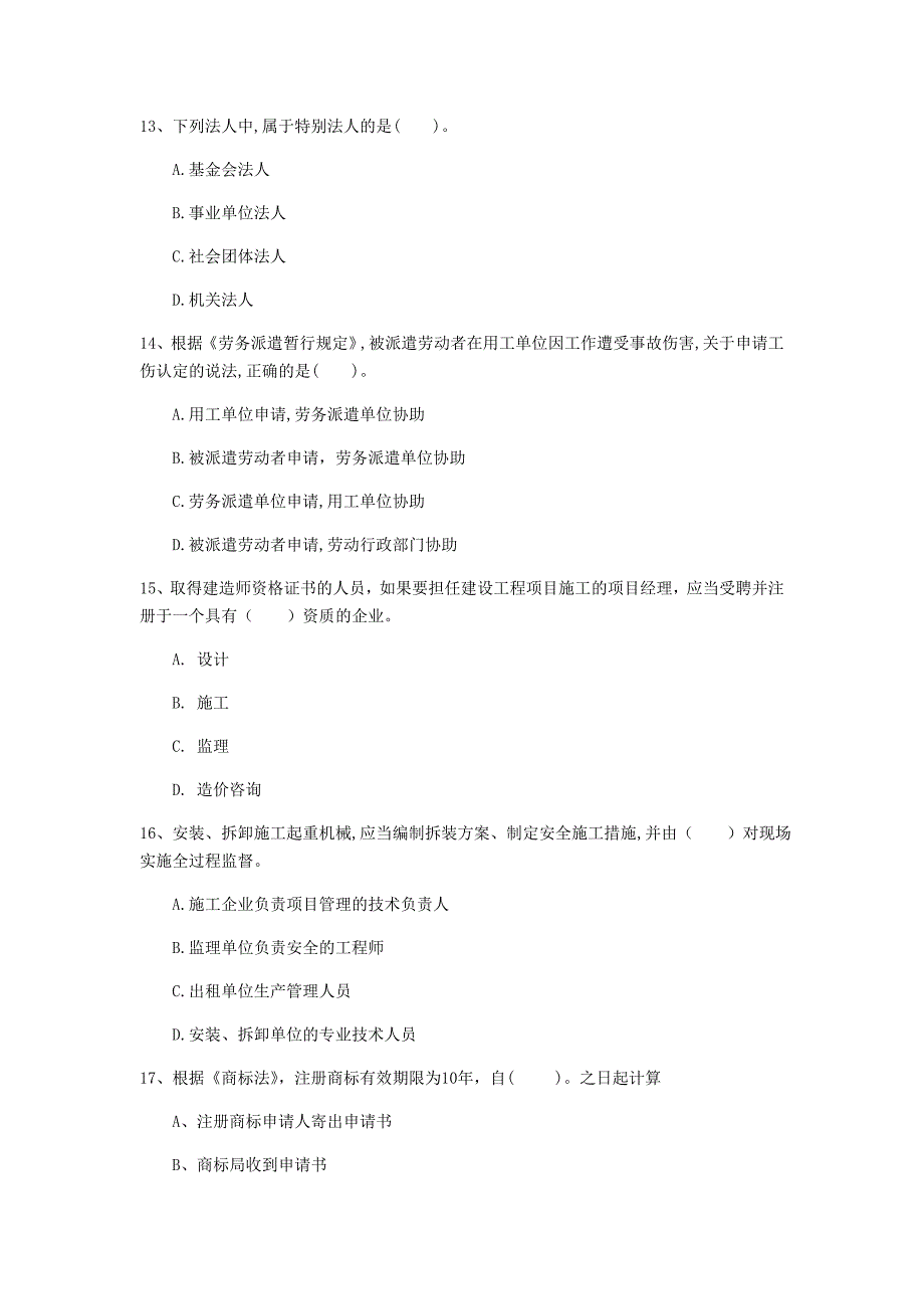 濮阳市一级建造师《建设工程法规及相关知识》模拟考试b卷 含答案_第4页