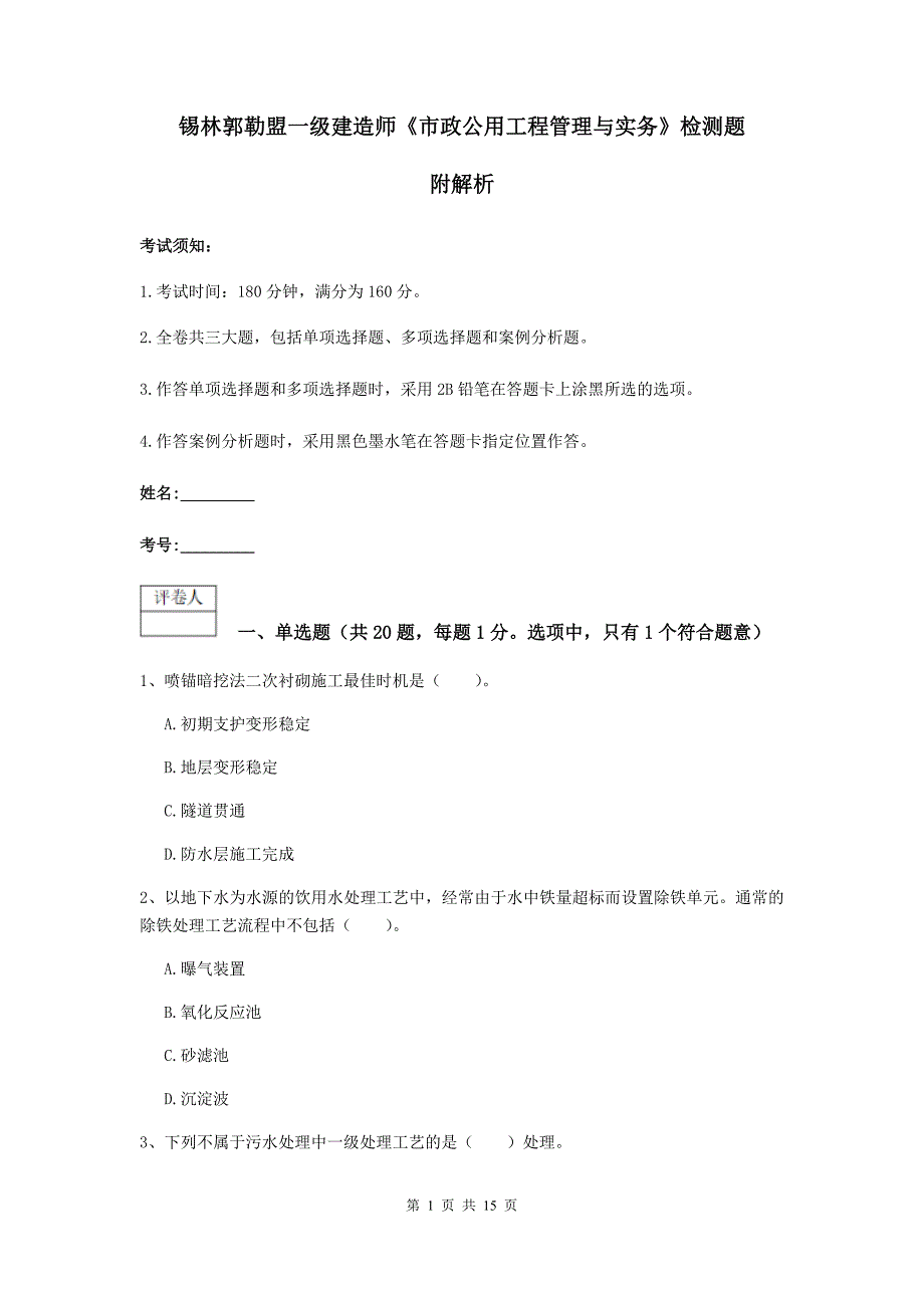 锡林郭勒盟一级建造师《市政公用工程管理与实务》检测题 附解析_第1页