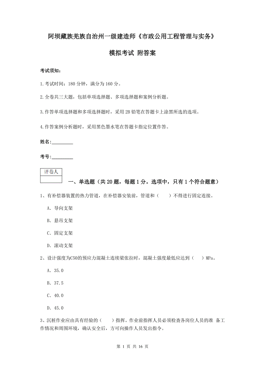 阿坝藏族羌族自治州一级建造师《市政公用工程管理与实务》模拟考试 附答案_第1页