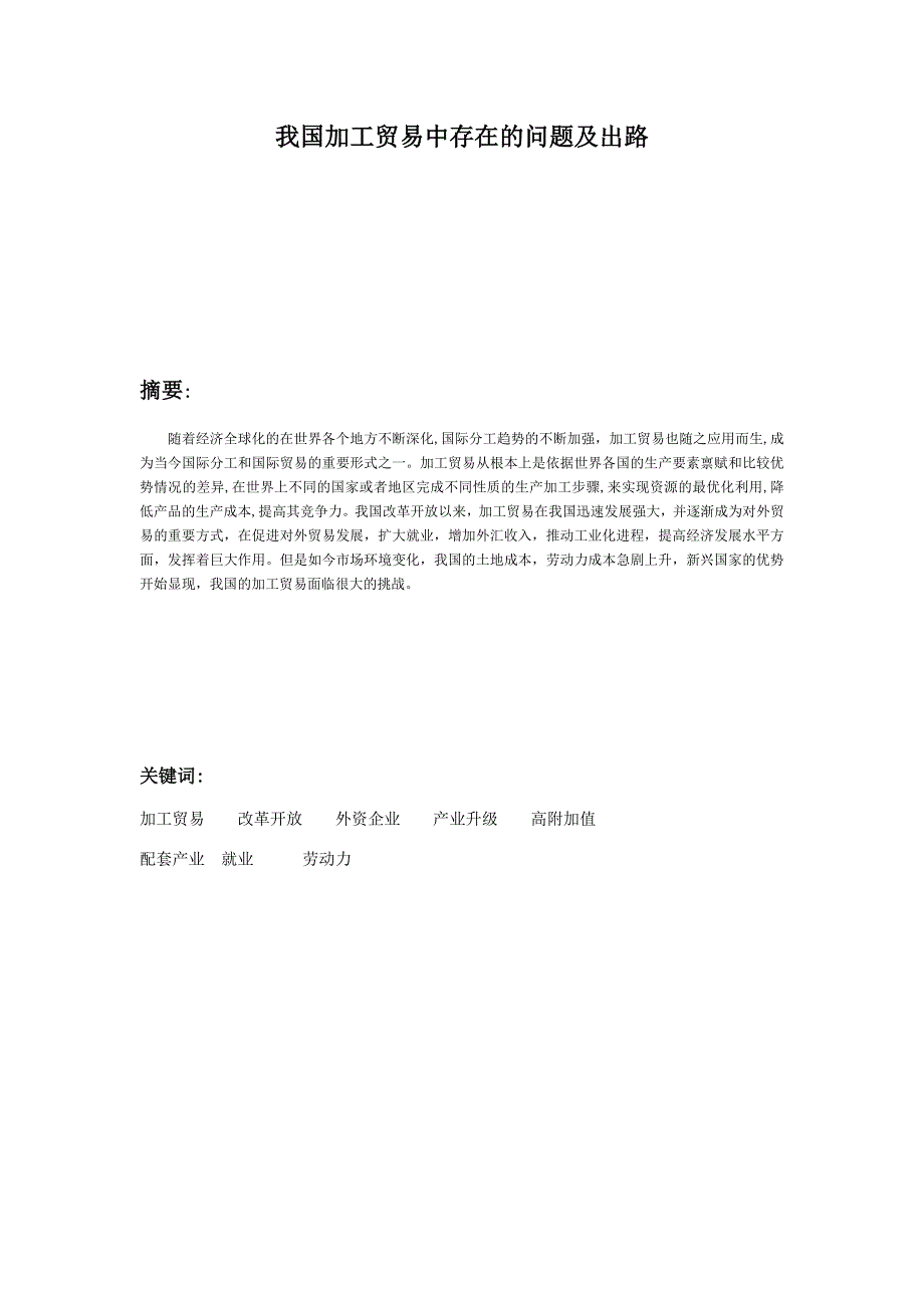 我国加工贸易的现状和出路 (2)_第1页