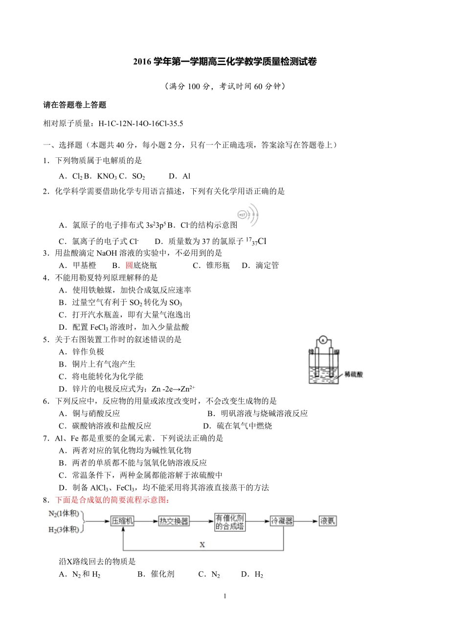 上海市长宁区2016-2017学年度高三一模化学试题_第1页