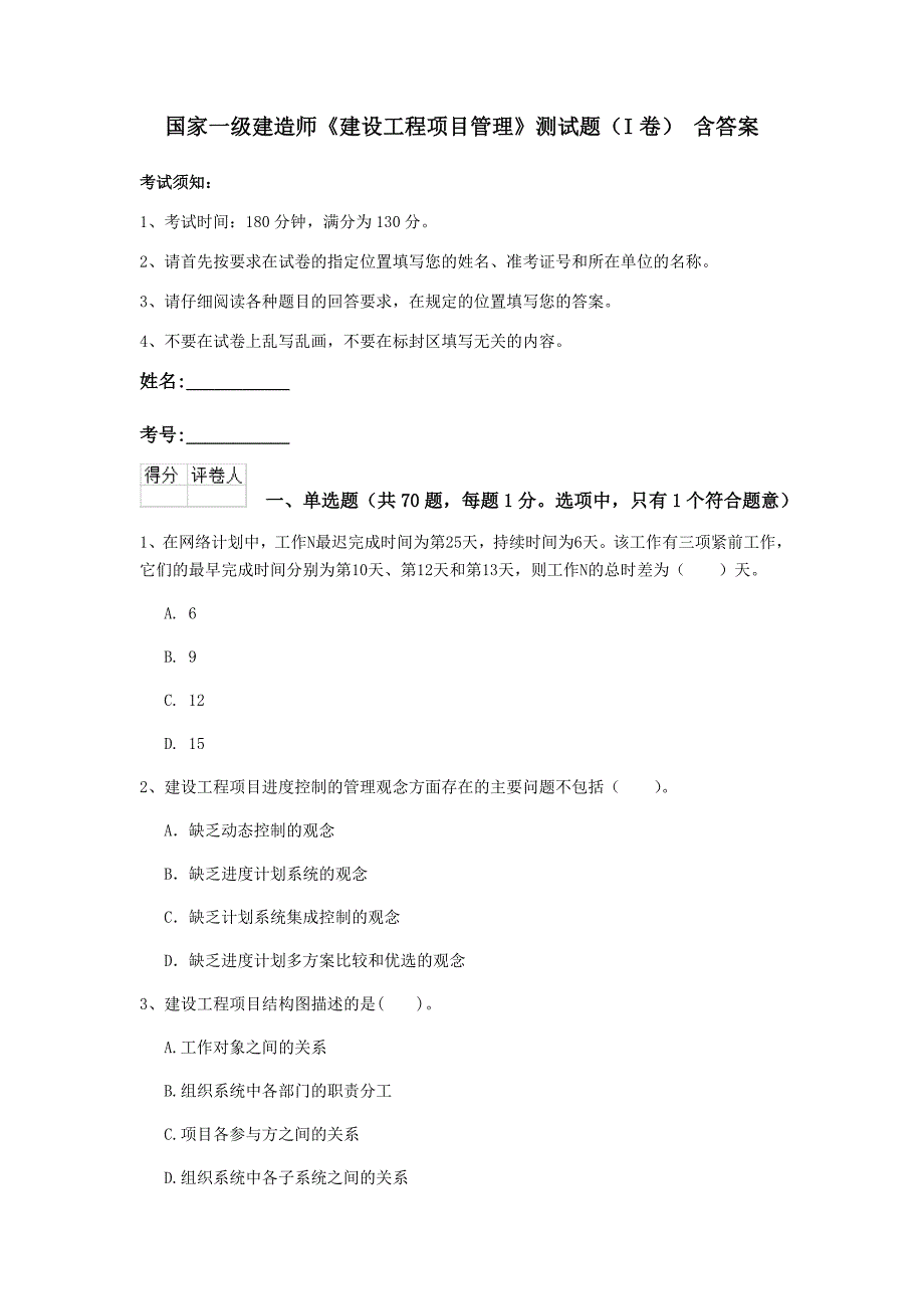 国家一级建造师《建设工程项目管理》测试题（i卷） 含答案_第1页