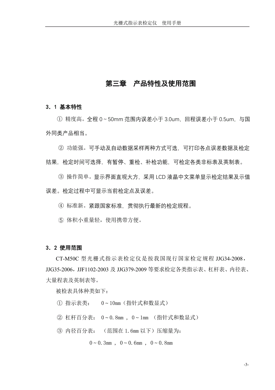 ct-m50c光栅式指示表检定仪-用户手册概要_第3页