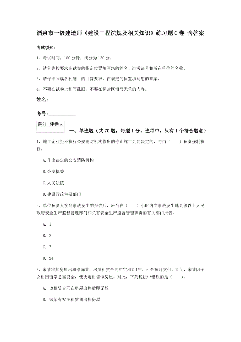 酒泉市一级建造师《建设工程法规及相关知识》练习题c卷 含答案_第1页