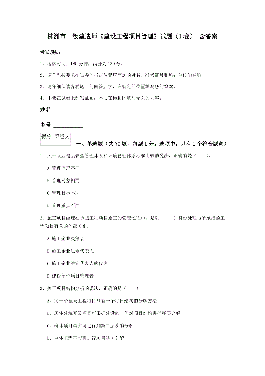 株洲市一级建造师《建设工程项目管理》试题（i卷） 含答案_第1页