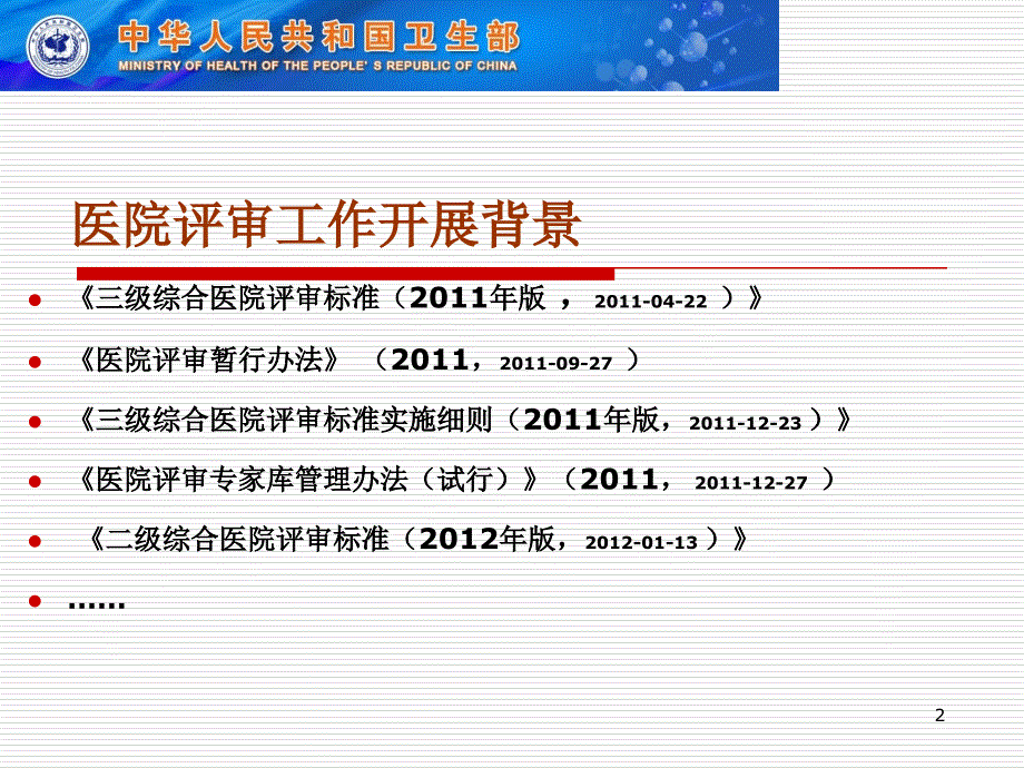 2012年医院评审标准检验理解与实施(一)_第2页