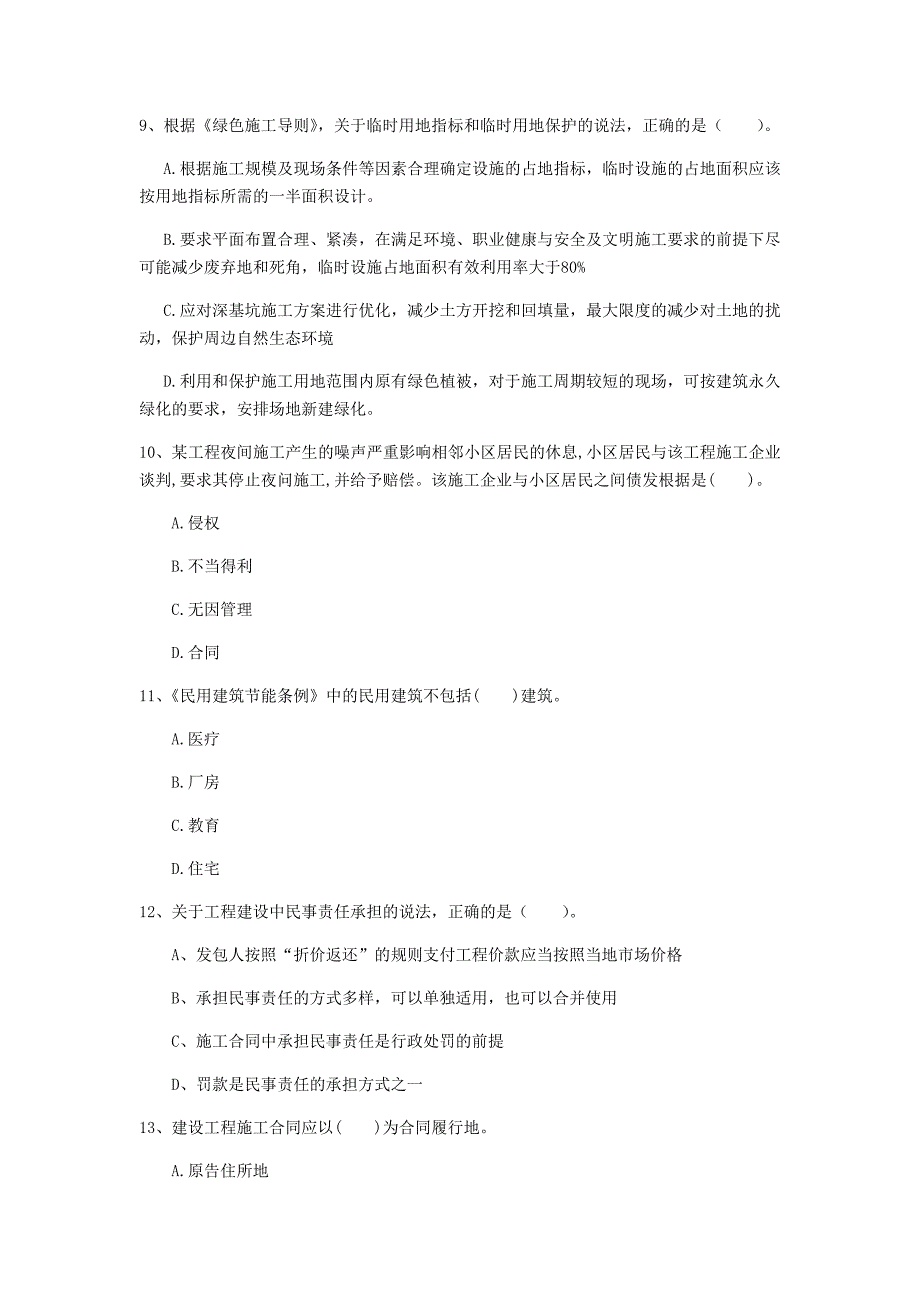 黄石市一级建造师《建设工程法规及相关知识》试卷（i卷） 含答案_第3页