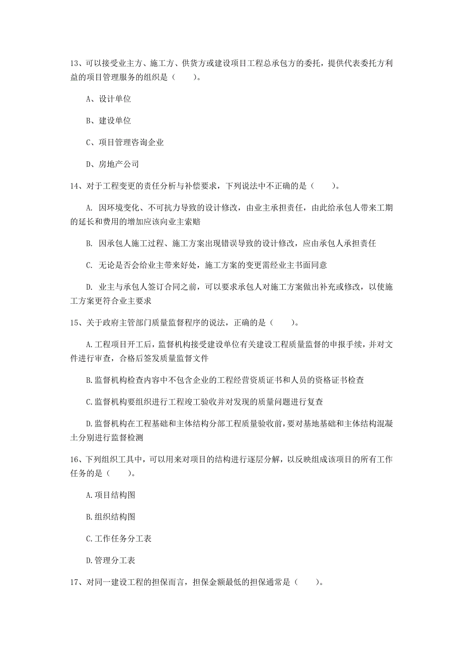 山西省2020年一级建造师《建设工程项目管理》考前检测（ii卷） 附解析_第4页