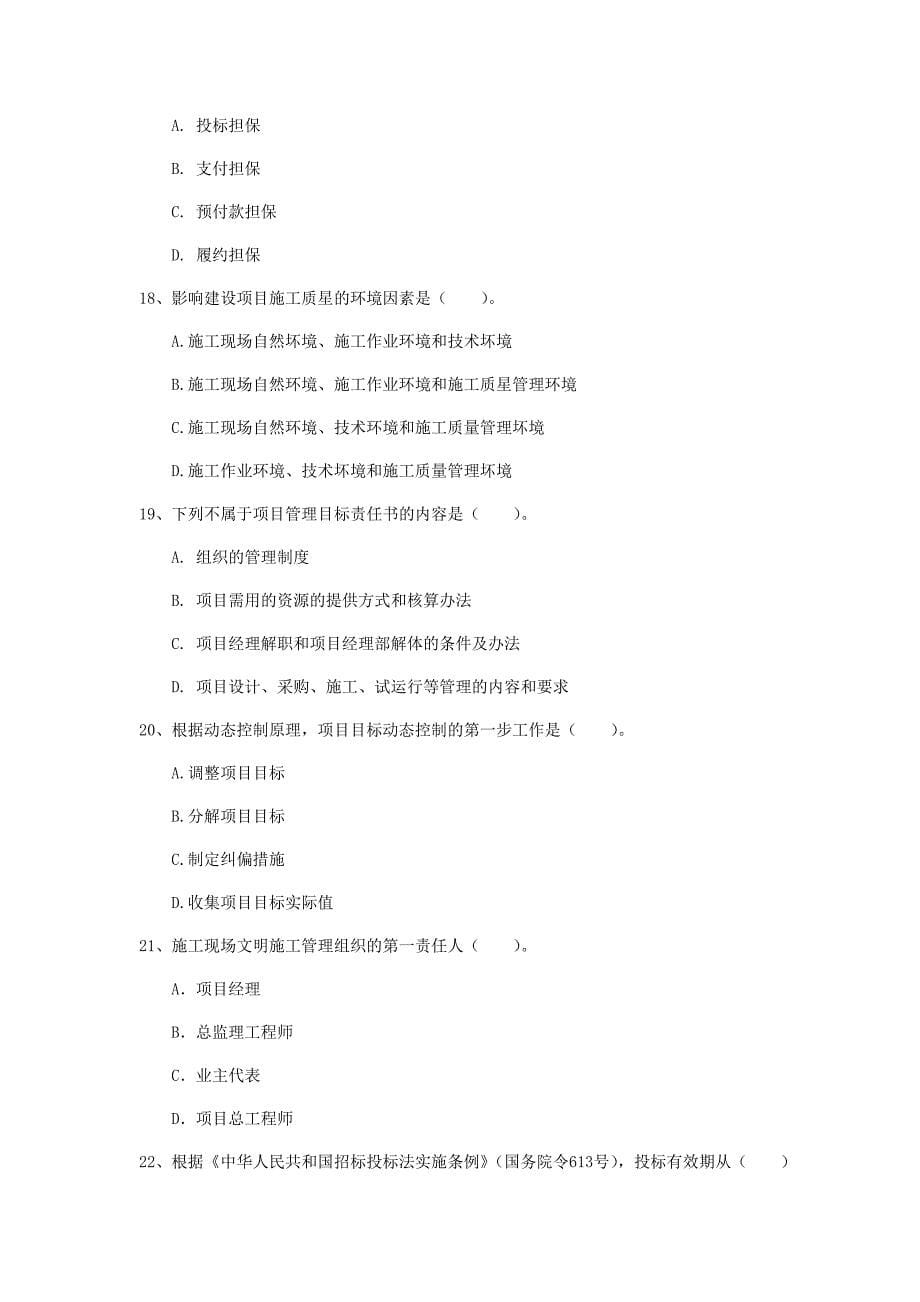 山西省2020年一级建造师《建设工程项目管理》考前检测（ii卷） 附解析_第5页